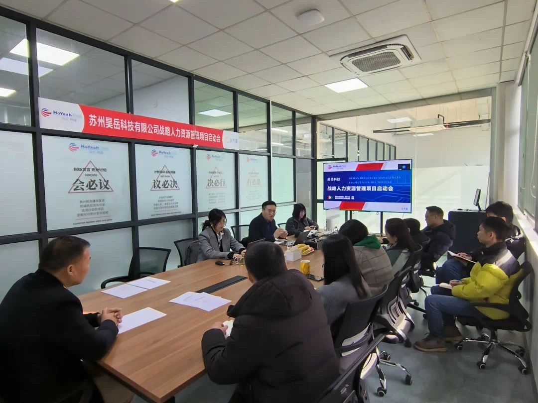 ☆ 苏州昊岳科技有限公司战略人力资源管理项目启动